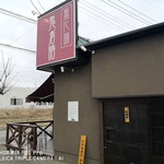 つくばらーめん 鬼者語 - 