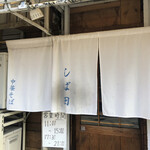 中華そば しば田 - 暖簾