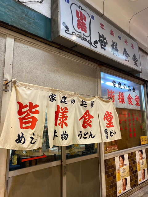 皆様食堂 みなさましょくどう 神戸三宮 阪急 定食 食堂 食べログ