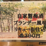 酒処 月あかり - 自家製梅酒