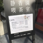 お茶の静香園 - 入り口の看板