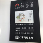 お茶の静香園 - 店舗外の看板