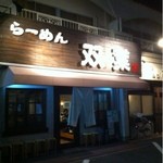 双葉 - 店舗外観