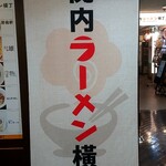 ナルトもメンマもないけれど - 