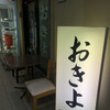 おきよ