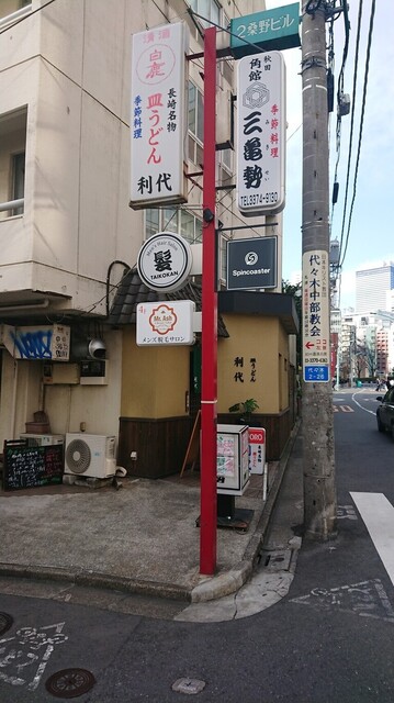 利代 りよ 南新宿 郷土料理 その他 食べログ