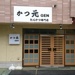 かつ元 - 外観写真: