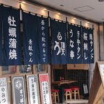 うなぎ串料理 う頂天 - 