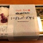 Derikasuteshon - 伏見酒粕デミグラスソース手づくりハンバーグ弁当1080円