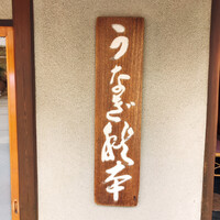 うなぎ秋本 - 