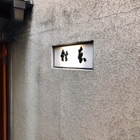 うなぎ秋本 - 
