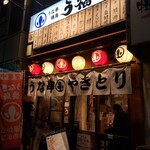 Unakushi Yakitori Ufuku - 