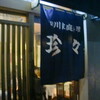 四川家庭料理 珍々