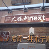大勝軒next 志賀高原店