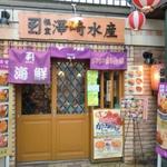 海鮮食堂 澤崎水産 - 