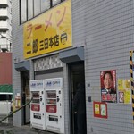 ラーメン二郎 三田本店 - 