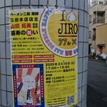 ラーメン二郎 - 喜寿！おめでとうございます