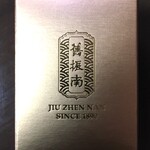 The Mandarin Cake Shop - 高雄の名店「舊振南（JIU ZHEN NAN）」のパイナップルケーキ