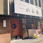 山本屋 - 