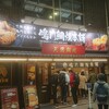 鳴門鯛焼本舗 大須仁王門通店