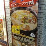 松屋 - シュクメルリ鍋 