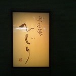 馳走菴 ひじり - 