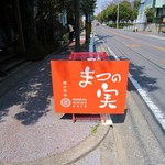 まつの実 - 半田市宮本町の住宅街です