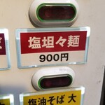 塩そば専門店 桑ばら - 塩担々麺