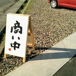 本鮪丼なかばやし - 外観