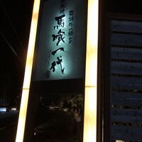飛騨牛一頭家 馬喰一代 岐阜神田 - 