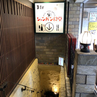 シャンパン食堂 - シャンパン食堂さん 地下へ下りていきます♫