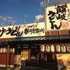 四代目横井製麺所 日進竹ノ山店