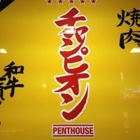 焼肉チャンピオン ペントハウス - 看板