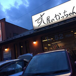 すし屋のかっちゃん - 