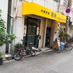 中華料理 若水 - 外観