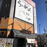 筑豊ラーメン山小屋 - 