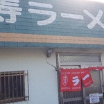 寿ラーメン - 