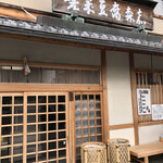 嵯峨豆腐 森嘉 - 