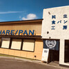 純生食パン工房 ハレパン 東大宮店
