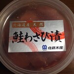 佐藤水産 - 鮭わさび漬け(350ｇ､2160円)