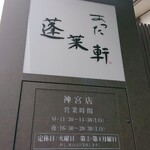あつた蓬莱軒 神宮店 - 