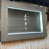 北新地五郎寿し - 