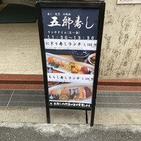北新地五郎寿し - 