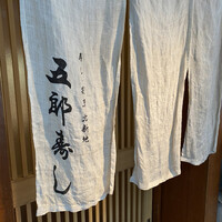 北新地五郎寿し - 