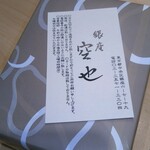 空也 - ずーっと気にはなっていましたが…
行き当たりばったり寄る事が多くてなかなか買えず…です(^_^;)