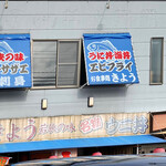 御食事処　きょう - 看板