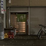 西井のやき鳥一番 - 