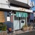 料理膳井上 - 