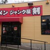 ジャンク屋 剣