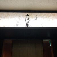 六波羅 - 